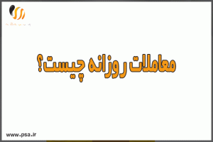  معاملات روزانه چیست؟