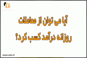  آیا می توان از معاملات روزانه درآمد کسب کرد؟