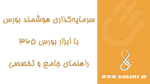  سرمایه‌گذاری هوشمند بورس با ابزار بورس ۳۶۵؛ راهنمای جامع و تخصصی